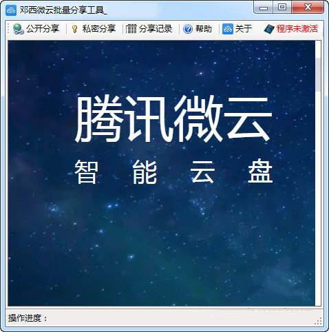 腾讯微云自动批量分享工具 v1.0725 完全模拟人工操作