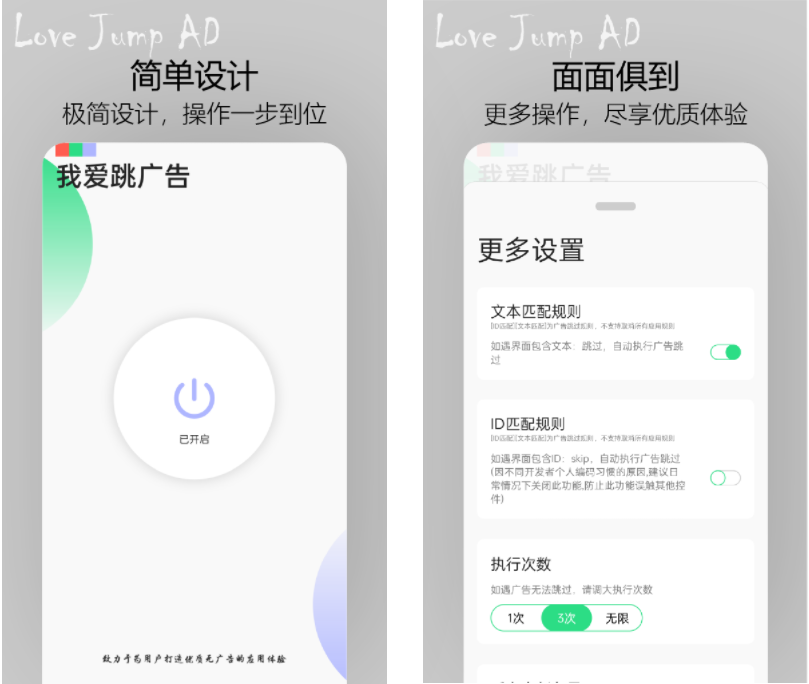 我爱跳广告 – 又一款自动跳过开屏广告的安卓应用