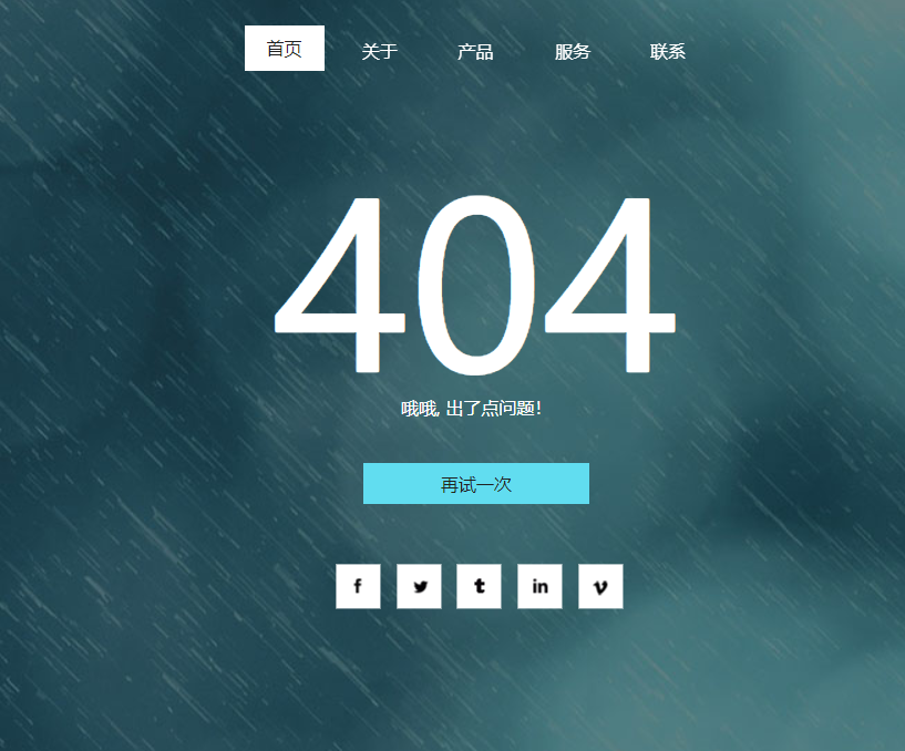 带社交分享的雨滴404错误页面源码