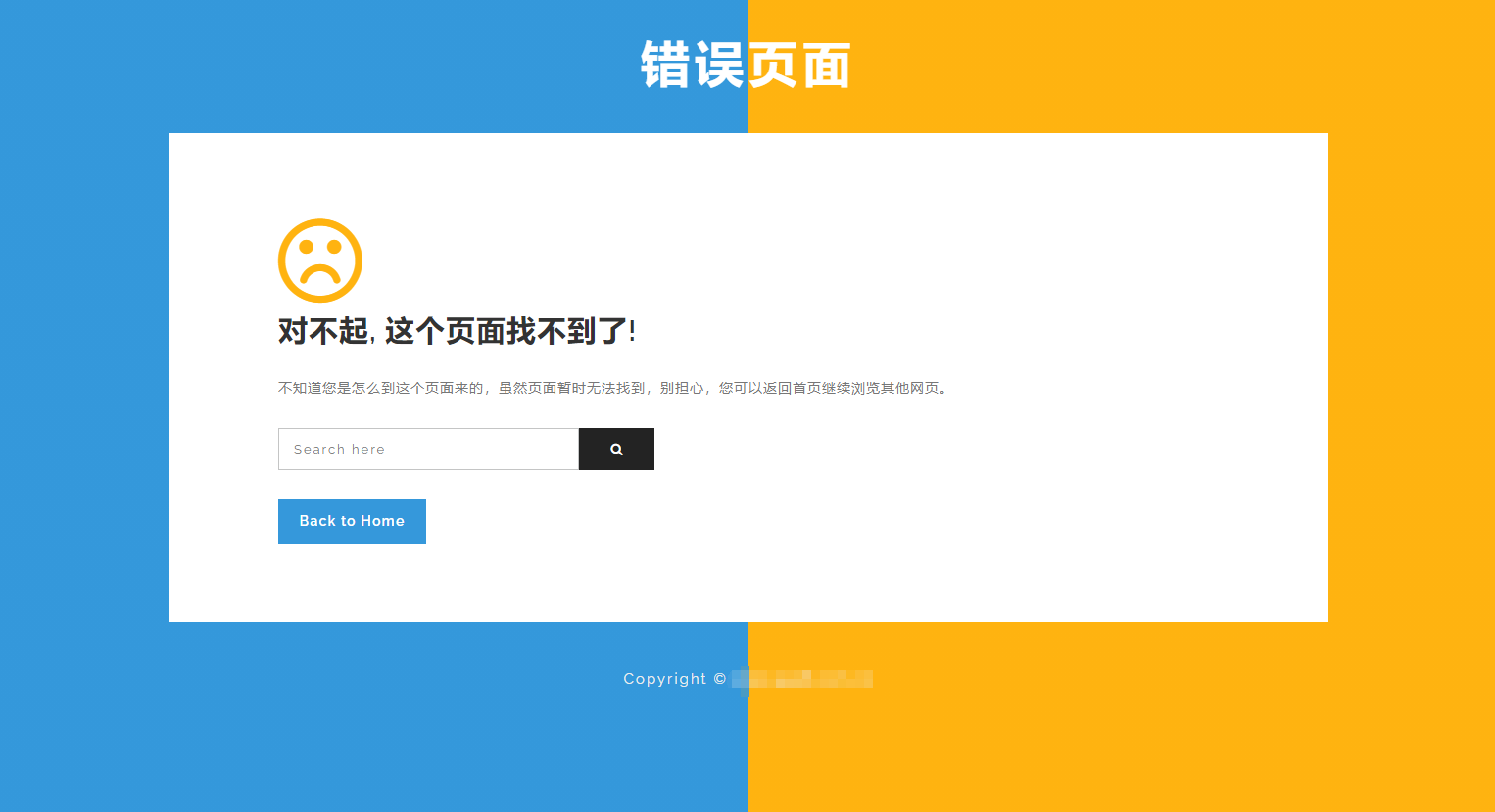 漂亮的带搜索框蓝黄拼色网站404页面源码