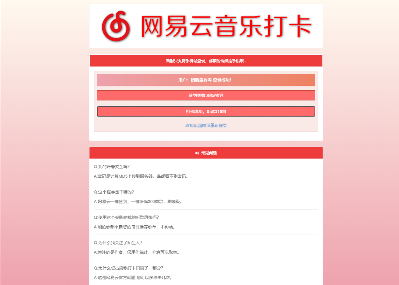 网易云音乐打卡刷级HTML源码