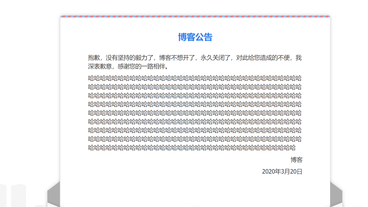 某博客关站维护通告单页源码
