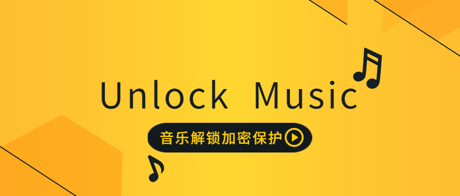 Unlock Music 在线解锁音乐加密保护HTML源码