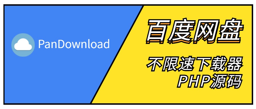 PanDownload-百度网盘不限速下载网页版PHP源码