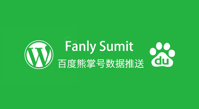 WordPress快速收录推送插件Fanly Submit V4.1
