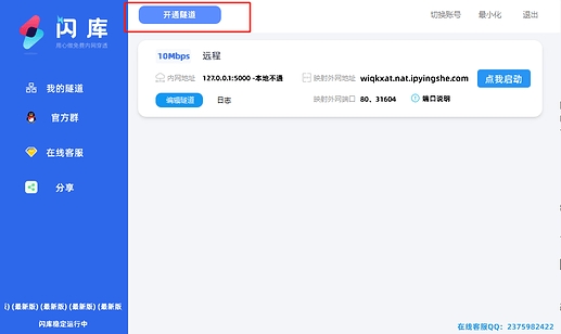 闪库内网穿透 v1.39