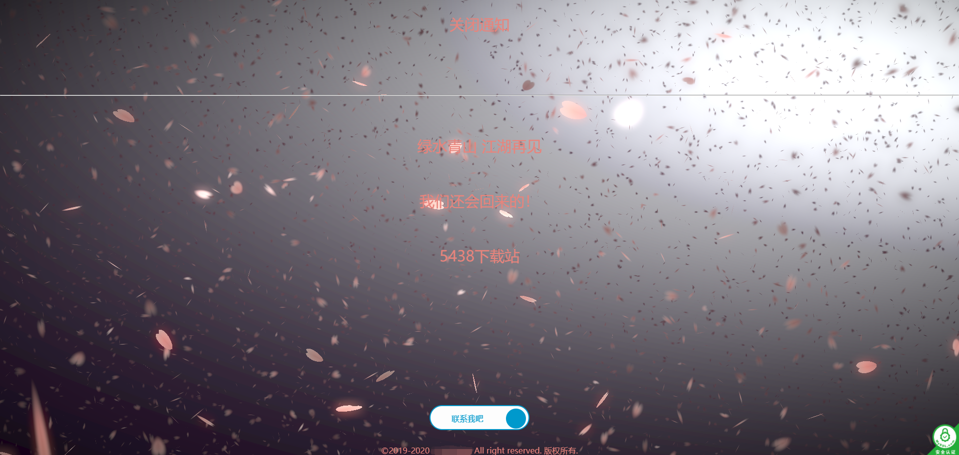 精美动态樱花关站通知源码