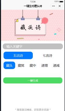 一键生成藏头诗小程序源码