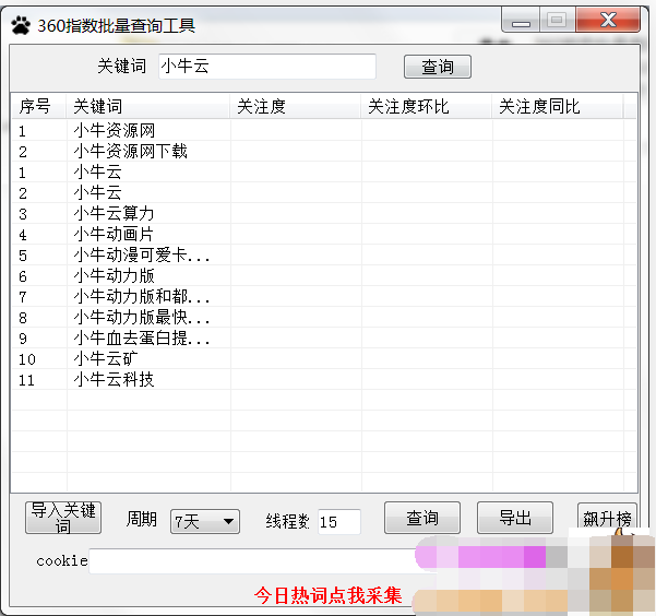 360指数批量查询小工具