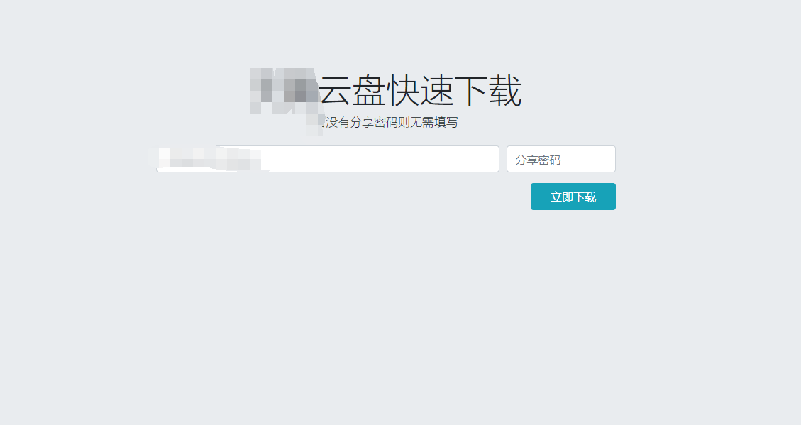 云盘快速下载解析单页源码