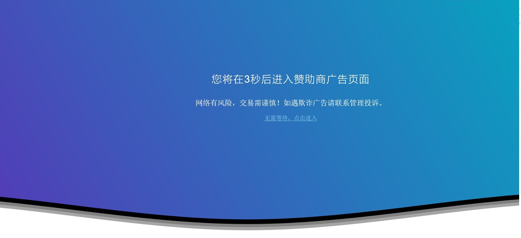 广告跳转安全警告提示源码