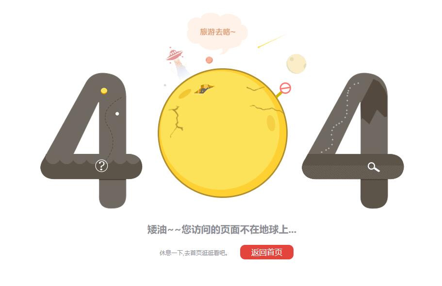 您访问的页面不在地球上卡通错误页面源码