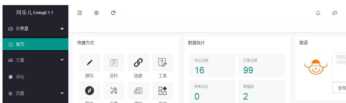EMLOG6.1.1同乐版版程序（V6.1.1.93）