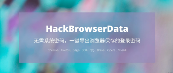 HackBrowserData 一键导出  浏览器保存的登录密码、历史记录、Cookies、书签