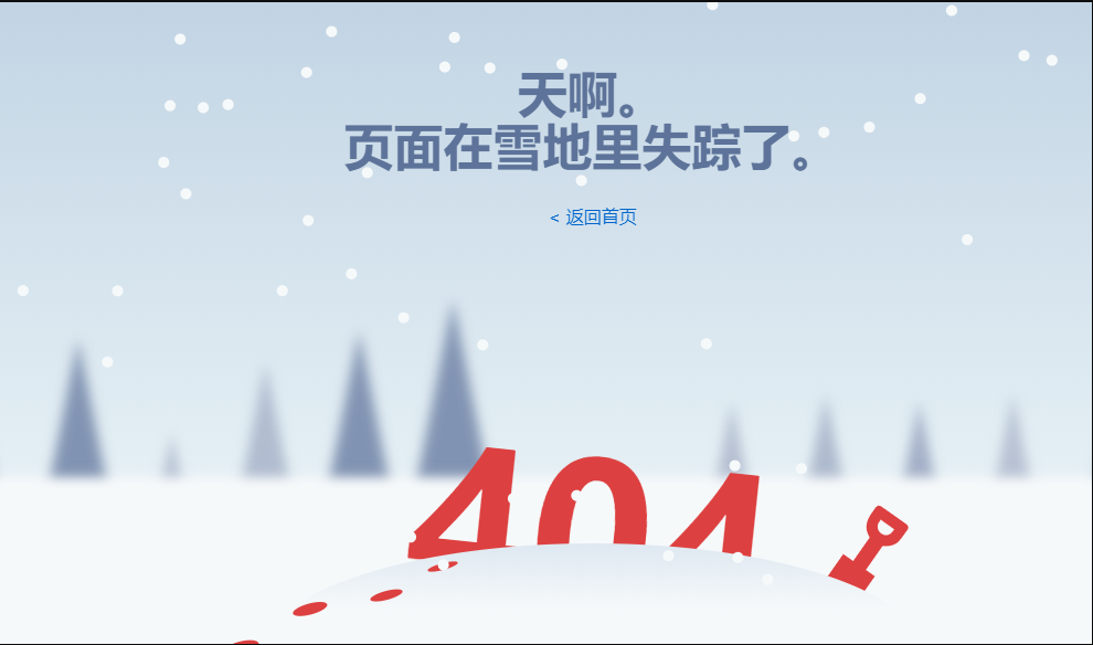 下雪特效404错误页面源码