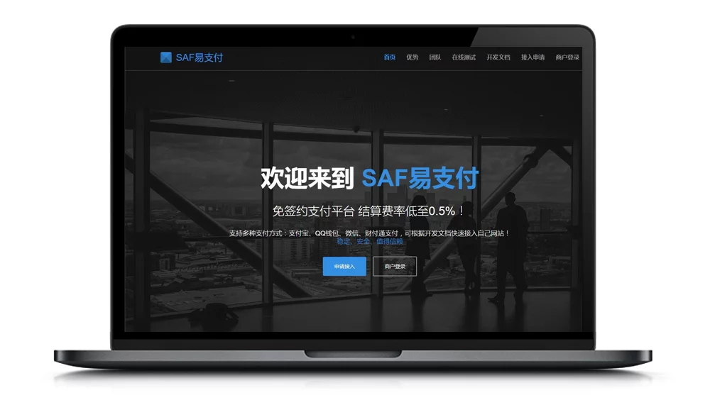 SAF第三方第四方免签约/聚合/易支付/源码