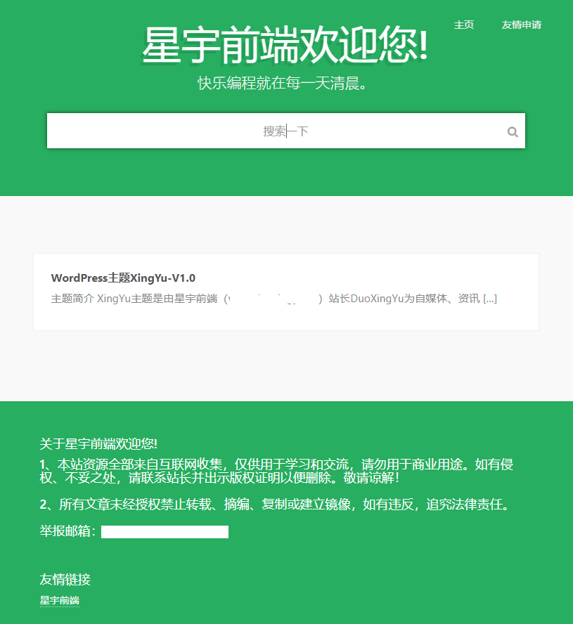 WordPress星宇前端主题1.0