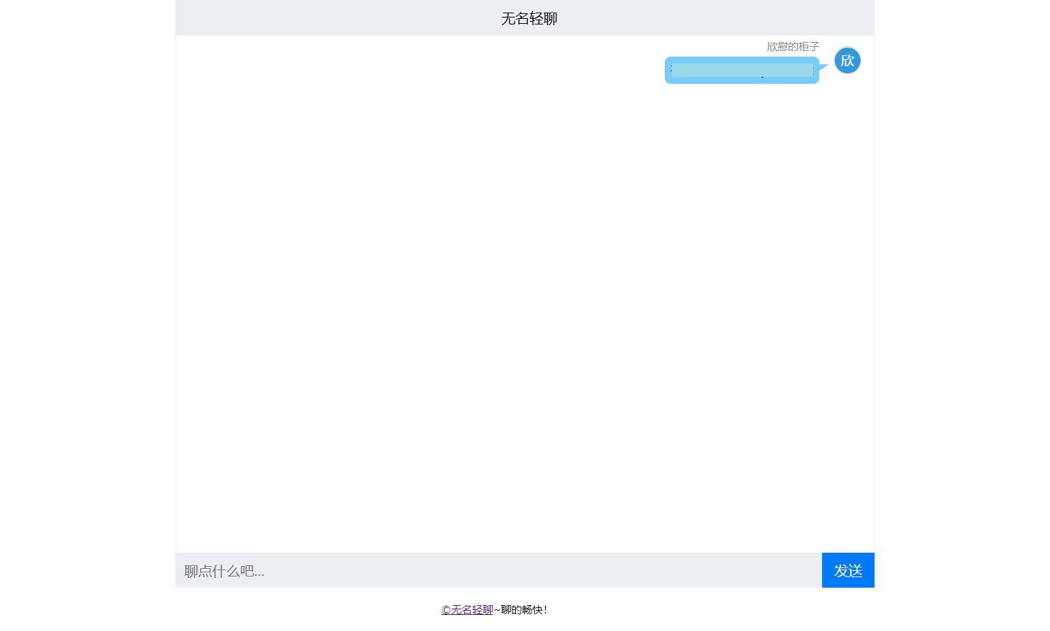 无名轻聊V1.1在线聊天室源码