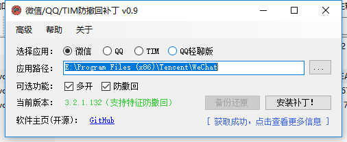 PC版微信/QQ防撤回工具(支持版)