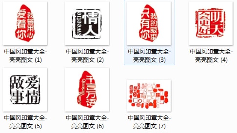 中国中国风印章大全素材