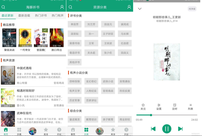 海豚听书清爽版
