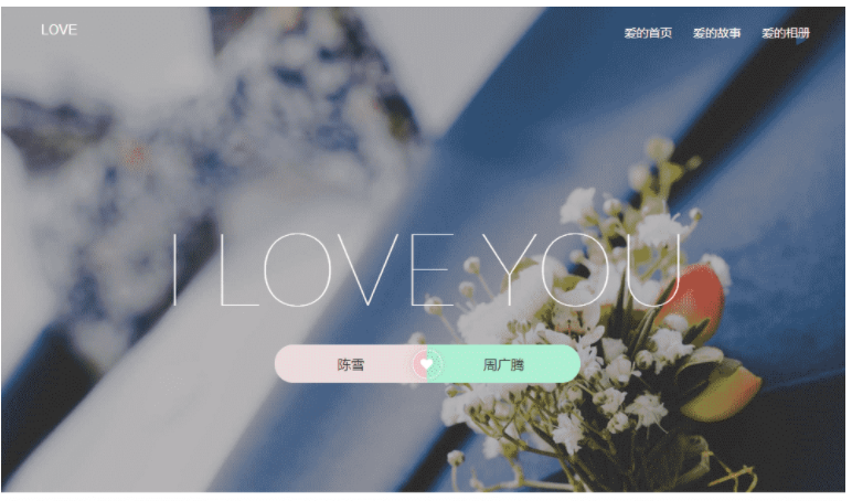 执子之手版表白网站HTML5源码