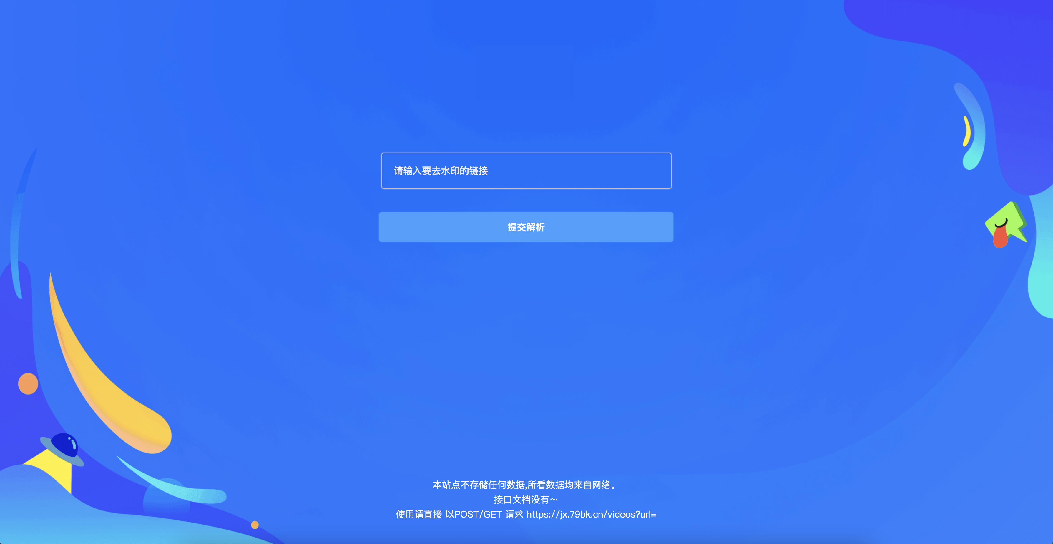 全功能短视频平台去水印解析页面源码