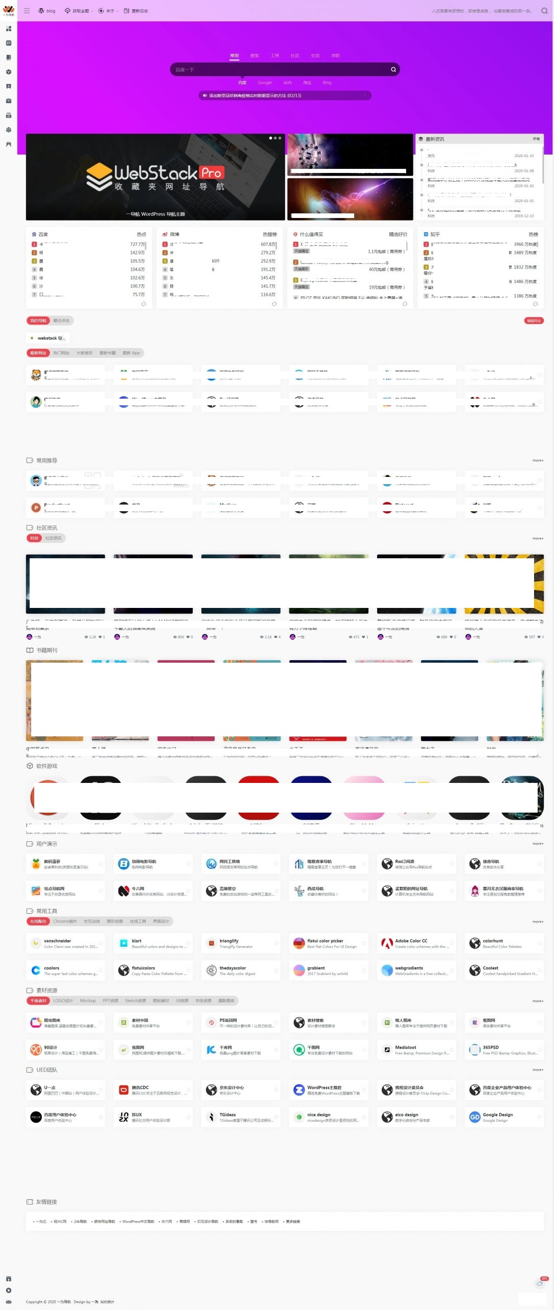 wordpress主题webstack pro V2.0406 完美版