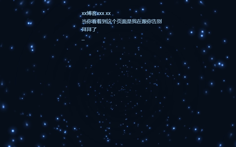 酷炫星空公告维护页源码