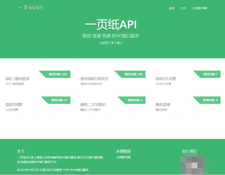 一页纸API接口网站源码 快捷免费高速