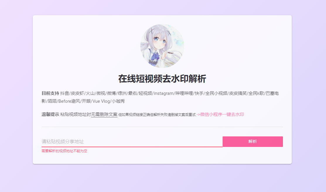 好看的个人主页款短视频在线去水印html源码