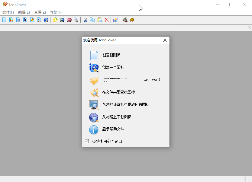 最常用的图标制作工具IconLover图标制作汉化版
