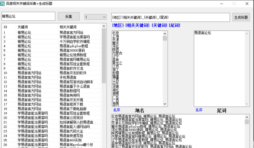 百度相关关键词批量采集并生成标题源码