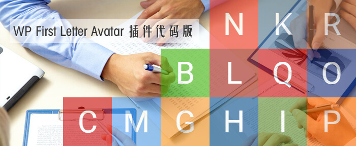 WordPress FirstLetterAvatar插件代码版