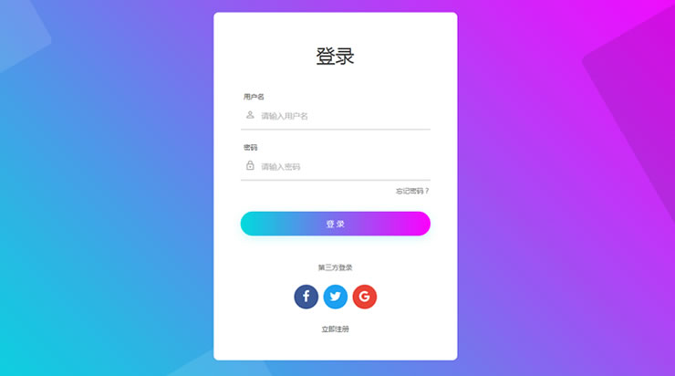 4款简洁好看的登录页面源码