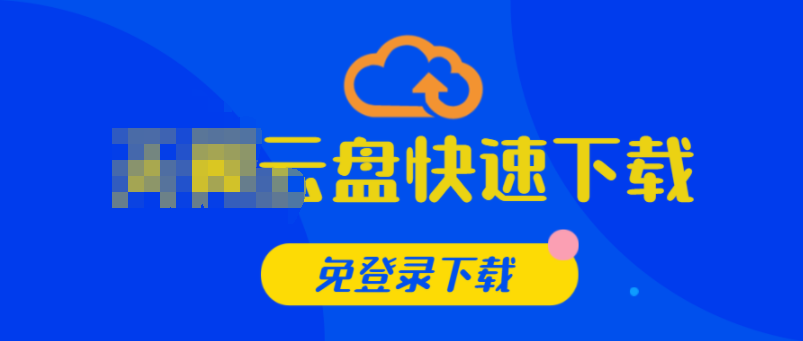 天翼云盘快速下载-HTML源码