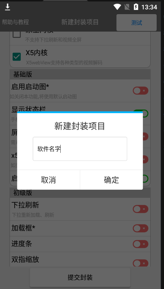 易封装APP网站打包工具软件V2.0