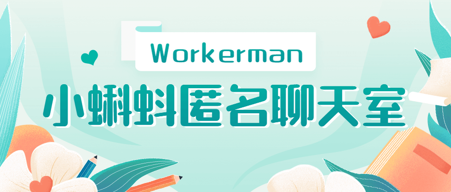 好玩有趣的Workerman小蝌蚪匿名聊天室HTML源码
