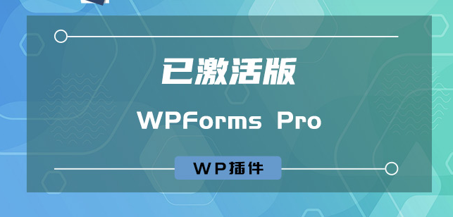 wordpress表单插件 WPForms Pro v1.6.0.2 激活版 含所有组件