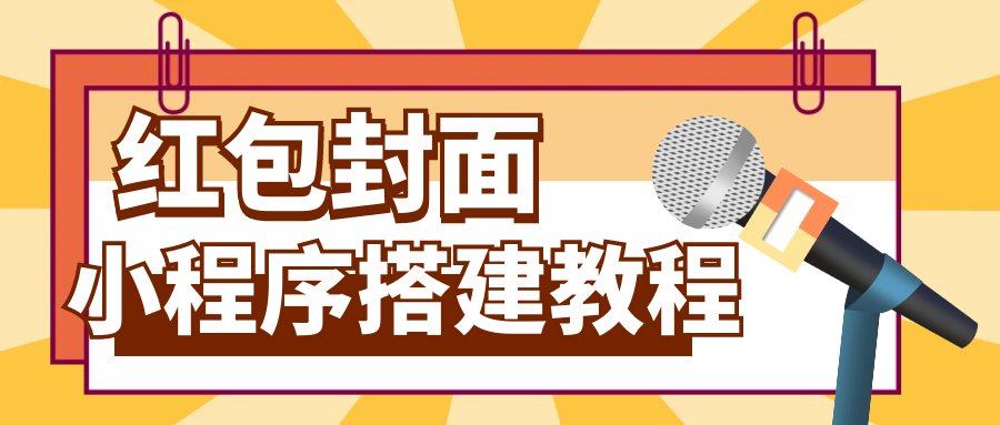 红包封面小程序+视频教程