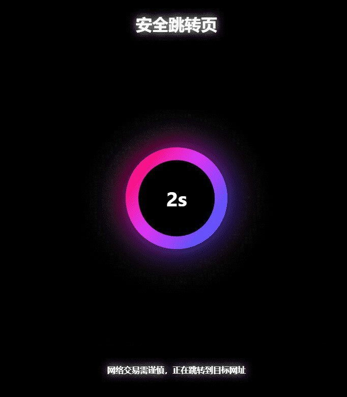 黑色炫酷网址安全跳转源码 GO跳转PHP页面
