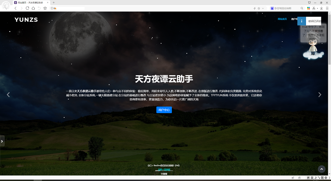 天方夜谭云助手源码V1.2 完全开源版