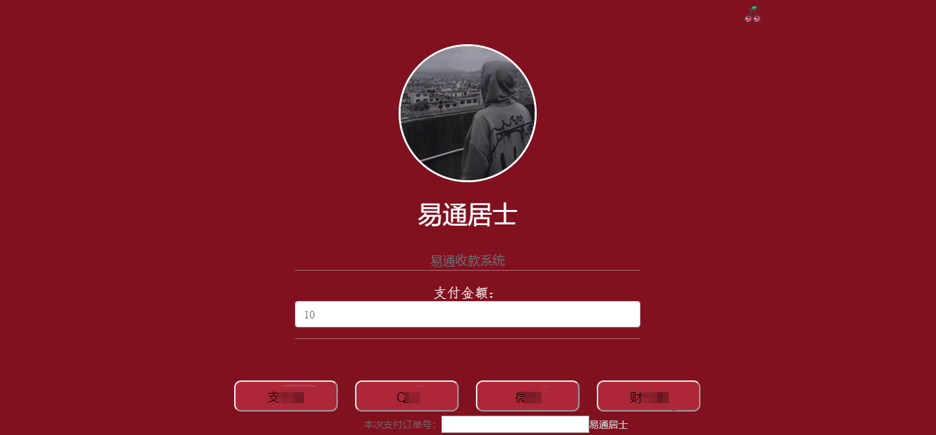 首发易通在线收款系统网源码 带后台