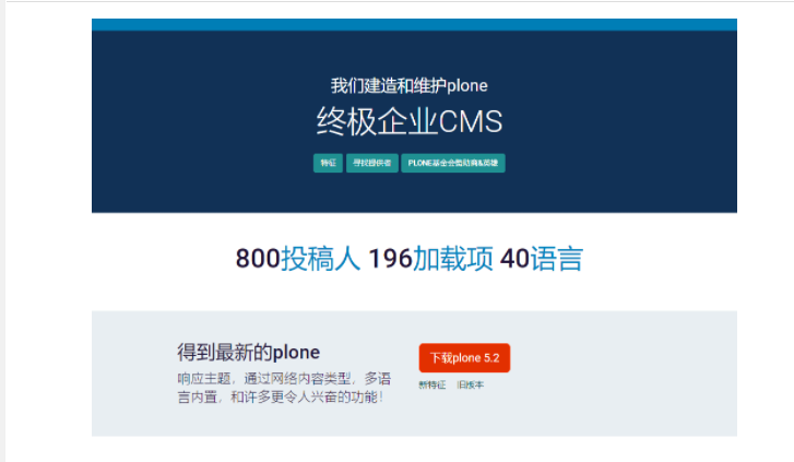Plone是一款基于 Python 开发的开源内容管理系统