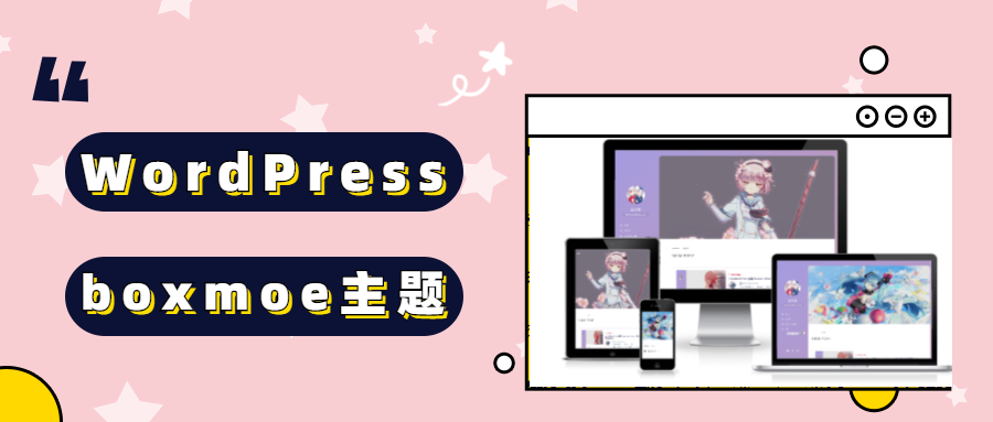 WordPress boxmoe主题盒子萌鸽子版