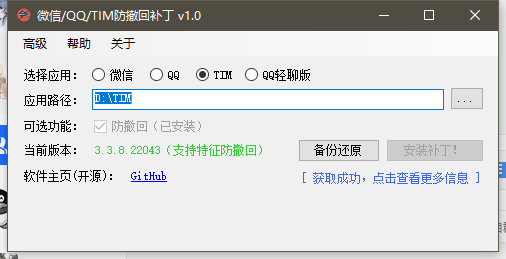 超好用的QQ微信TIM防撤回开源小工具