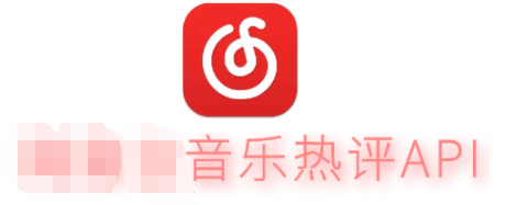 PHP某易云音乐热评API源码