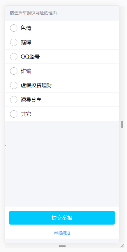 高仿QQ举报网页和举报成功网站页源码