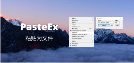 PasteEx – 粘贴为文件[Windows]