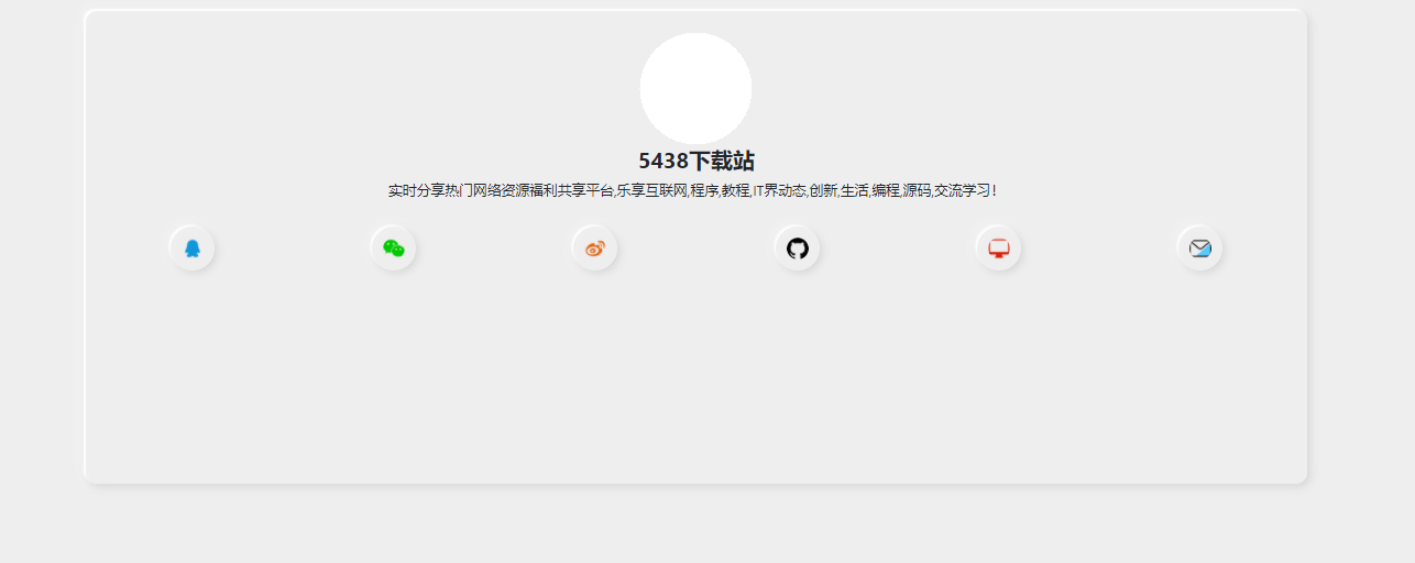 新拟态化个人<span class='h-light'>导航</span>单页网站源码